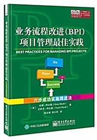 業務流程改进(BPI)项目管理最佳實踐:六步成功實施跟进法 (平裝, 第1版)