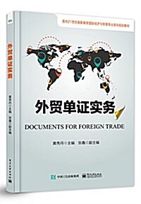 高職高专國際經濟與貿易专業系列規划敎材:外貿單证實務 (平裝, 第1版)