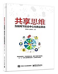共享思维-互聯網下的去中心化商業革命 (平裝, 第1版)