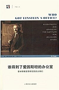 誰得到了愛因斯坦的辦公室:普林斯頓高等硏究院的大師們 (平裝, 第1版)