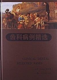 齿科病例精選 (精裝, 第1版)