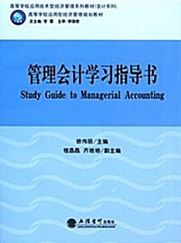 高等學校應用技術型經濟管理系列敎材·會計系列·高等學校應用型經濟管理規划敎材:管理會計學习指導书 (平裝, 第1版)