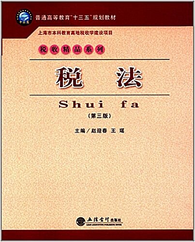 稅法(第三版)(赵迎春) (平裝, 第3版)