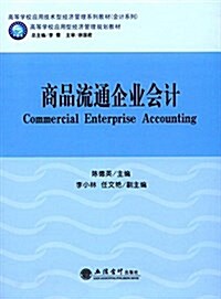 商品流通企業會計 (平裝, 第1版)