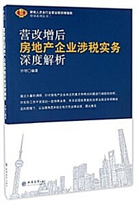 營改增后房地产企業涉稅實務深度解析 (平裝, 第1版)