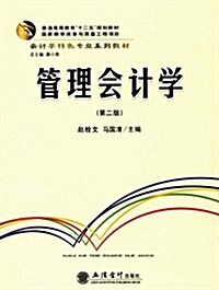 管理會計學(第二版)(赵栓文) (平裝, 第2版)