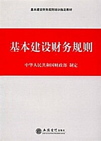 基本建设财務規则 (平裝, 第1版)