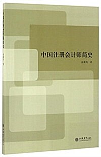 中國注冊會計師簡史(余盛鈞) (平裝, 第1版)