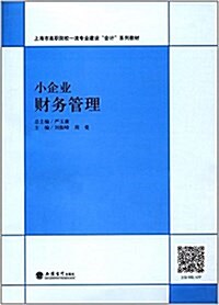 小企業财務管理(劉振峯) (平裝, 第1版)
