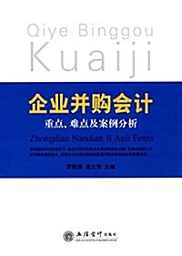 企業幷購會計重點、難點及案例分析 (平裝, 第1版)