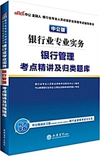 中公版·(2016)银行業专業人员初級職業资格考试辅導用书:银行業专業實務银行管理考點精講及歸類题庫(購书享有中公移動自ߖ (平裝, 第1版)