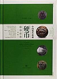 中國现代流通硬币標準目錄(第二版) (精裝, 第1版)