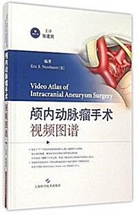 颅內動脈瘤手術视频圖谱 (精裝, 第1版)
