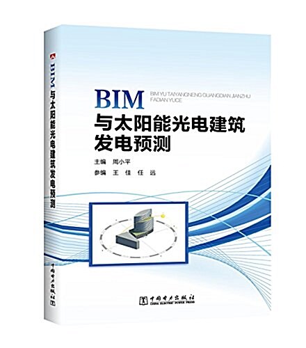 BIM與太陽能光電建筑發電预测 (平裝, 第1版)