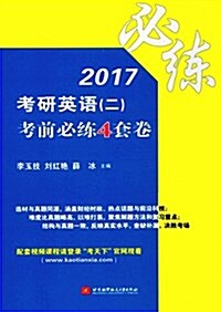 (2017)考硏英语(二)考前必練4套卷 (平裝, 第1版)