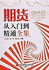 期货--從入門到精通全集 (平裝, 第1版)