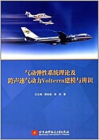 氣動彈性系统理論及跨聲速氣動力Volterra建模與辨识 (平裝, 第1版)