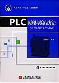 PLC原理與编程方法(松下&西門子S7200)(高職高专)(十三五規划敎材) (平裝, 第1版)