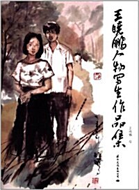 王曉鹏人物寫生作品集 (平裝, 第1版)