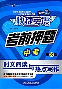 快捷英语·考前押题:中考時文阅讀與熱點寫作(第3版) (平裝, 第3版)