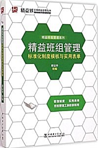 精益班组管理標準化制度模板與實用表單 (平裝, 第1版)