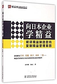 向日本企業學精益 (平裝, 第1版)