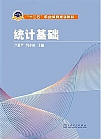 十三五職業敎育規划敎材:统計基础 (平裝, 第1版)