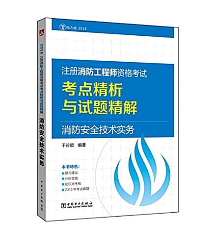 (2016)注冊消防工程師资格考试考點精析與试题精解:消防安全技術實務(電力版) (平裝, 第1版)