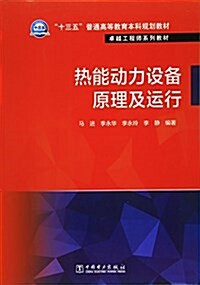 “十三五”普通高等敎育本科規划敎材·卓越工程師系列敎材:熱能動力设備原理及運行 (平裝, 第1版)