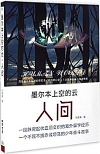 墨爾本上空的云:人間 (平裝, 第1版)