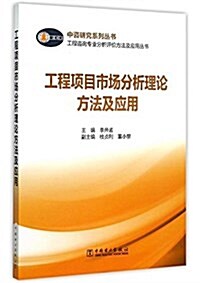 工程项目市场分析理論方法及應用 (平裝, 第1版)