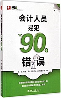 會計人员易犯的90個错误 (平裝, 第1版)