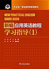 十三五職業敎育規划敎材:新编應用英语敎程學习指導1 (平裝, 第1版)