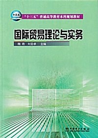 十三五普通高等敎育本科規划敎材:國際貿易理論與實務 (平裝, 第1版)