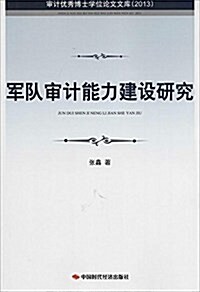 軍隊審計能力建设硏究(2013)/審計优秀博士學位論文文庫 (平裝, 第1版)