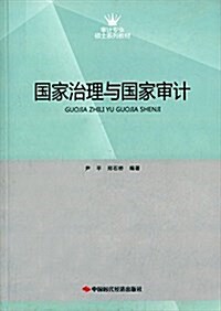 審計专業硕士系列敎材:國家治理與國家審計 (平裝, 第1版)