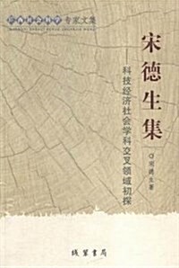 廣西社會科學专家文集•宋德生集:科技經濟社會學科交叉領域初探 (平裝)