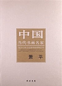 中國當代书畵名家迎2012法蘭克福书展系列叢书:蕭平 (平裝, 第1版)