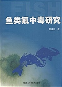 魚類氟中毒硏究 (平裝, 第1版)