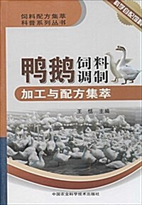 鸭鹅饲料调制加工與配方集萃 (平裝, 第1版)