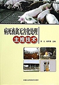 病死畜禽無害化處理主推技術 (平裝, 第1版)