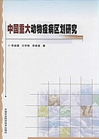 我國重大動物疫病區划硏究 (平裝, 第1版)