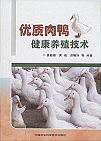 优质肉鸭健康養殖技術 (平裝, 第1版)