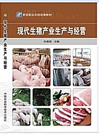 新型職業農民培育敎材:现代生猪产業生产與經營 (平裝, 第1版)