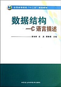 全國高等院校十二五規划敎材•數据結構:C语言描述 (平裝, 第1版)