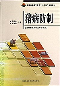 全國高職高专敎育十二五規划敎材:猪病防制 (平裝, 第1版)