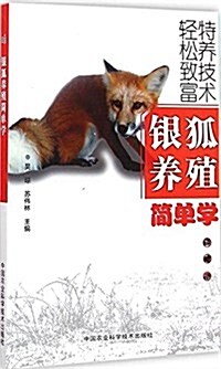 银狐養殖簡單學 (平裝, 第1版)