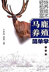 馬鹿養殖簡單學 (平裝, 第1版)