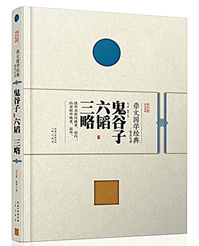 崇文國學經典普及文庫:鬼谷子 六韜 三略 (精裝, 第1版)