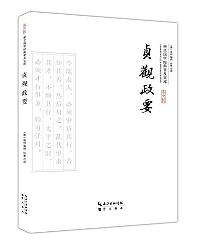 贞觀政要 (平裝, 第2版)